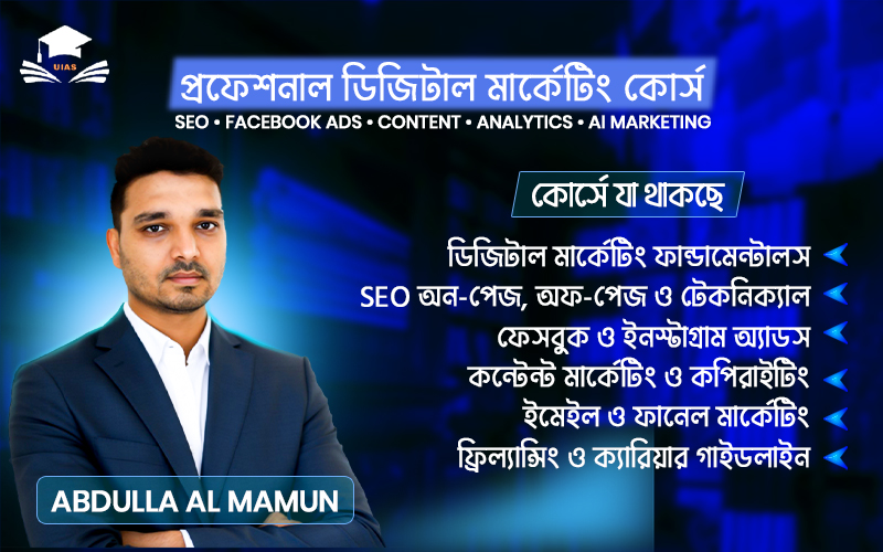 প্রফেশনাল ডিজিটাল মার্কেটিং কোর্স